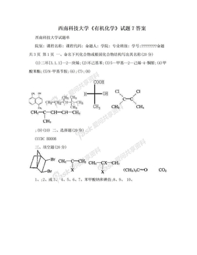 西南科技大学《有机化学》试题7答案