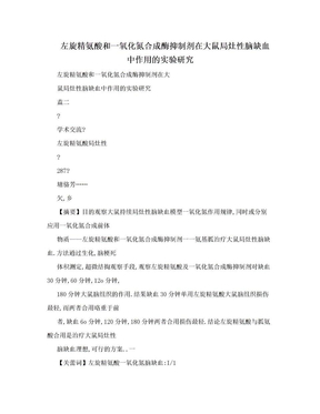 左旋精氨酸和一氧化氮合成酶抑制剂在大鼠局灶性脑缺血中作用的实验研究