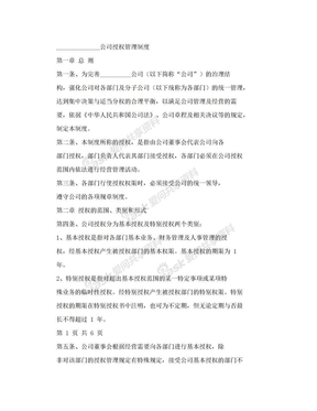 企业公司授权管理制度授权管理办法