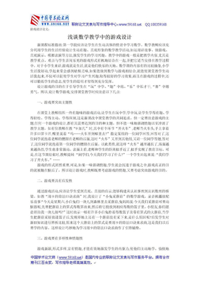 游戏设计论文：浅谈数学教学中的游戏设计