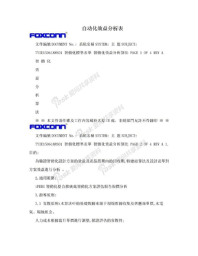 自动化效益分析表