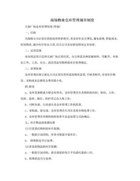 商场物业仓库管理规章制度