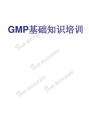 新版GMP基础知识培训资料