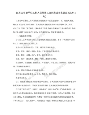 江苏省事业单位工作人员绩效工资制度改革实施意见(2011年)