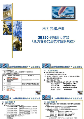 压力容器标准培训资料——GB150_钢制压力容器_《压力容器安全技术监察规程》