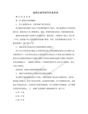 建筑企业管理学作业答案