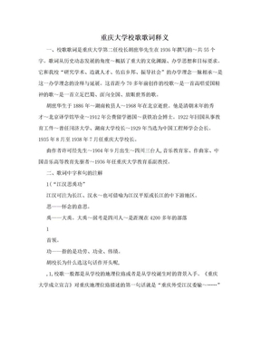 重庆大学校歌歌词释义