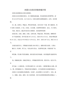 内蒙古自治区省情省貌介绍