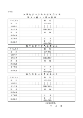中国电子口岸企业情况登记表(2号表)