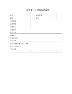 社会实践报告表格范本