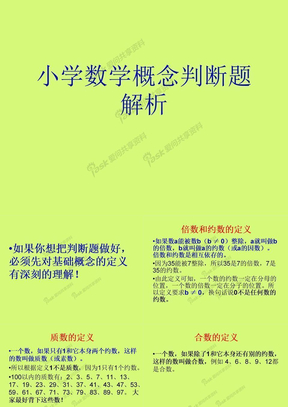 baidu小学数学概念判断题解析