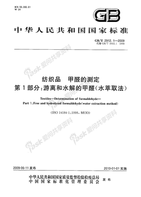 GBT 2912.1-2009 纺织品 甲醛的测定 第1部分：游离和水解的甲醛(水萃取法)