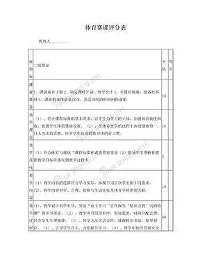 体育课堂教学评分表