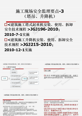 施工现场安全监理要点(塔吊)