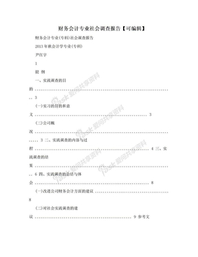 财务会计专业社会调查报告【可编辑】