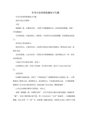 中考古诗词赏析题复习专题