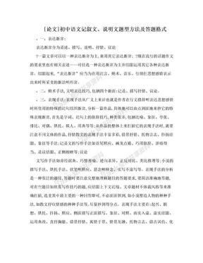 [论文]初中语文记叙文、说明文题型方法及答题格式