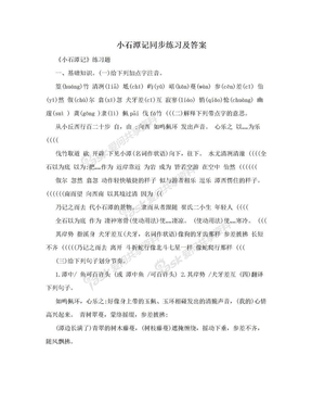 小石潭记同步练习及答案