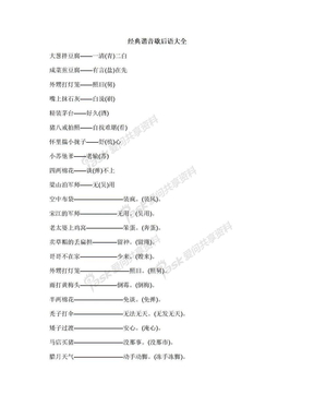 经典谐音歇后语大全