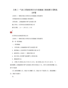 上海三一气站工程建设项目安全设施施工情况报告【精选文档】