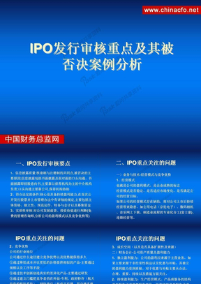 IPO发行审核重点及其被否决案例分析