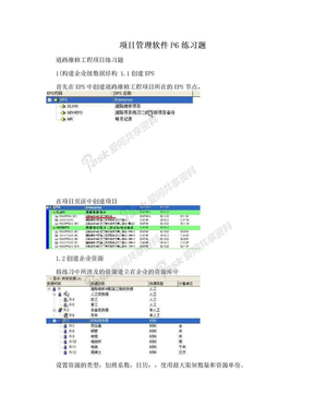 项目管理软件P6练习题