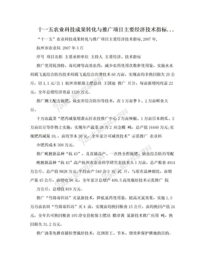 十一五农业科技成果转化与推广项目主要经济技术指标...