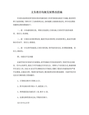 义务教育均衡发展整改措施