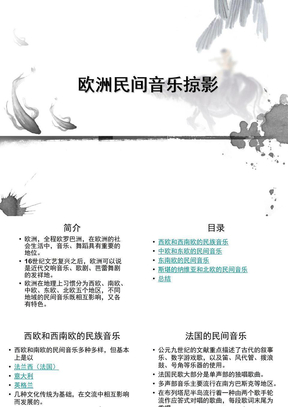 欧洲民间音乐掠影