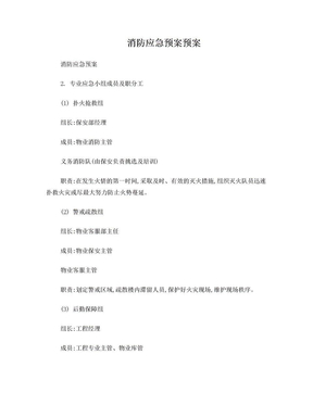 消防应急预案预案DOC