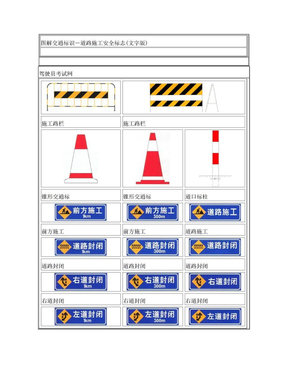 图解交通标识-道路施工安全标志