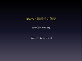beamerlog-1112-beanmer排版学习手记