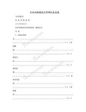 长春市财政综合管理信息系统