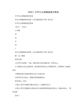 [DOC]-中学生心理健康教育教案