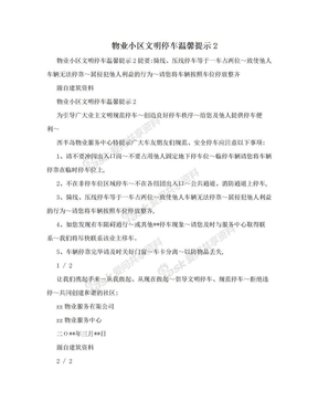 物业小区文明停车温馨提示2