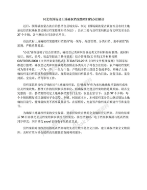 河北省围场县土地确权档案整理归档办法解读