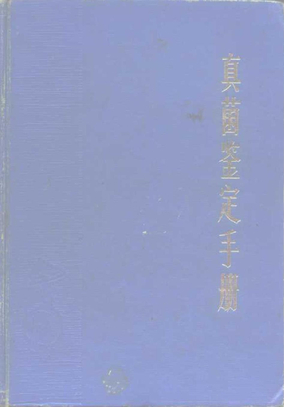 真菌鉴定手册@魏景超,上海科技,1979