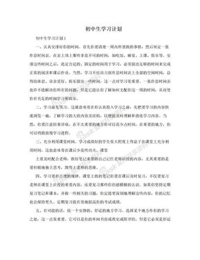 初中生学习计划