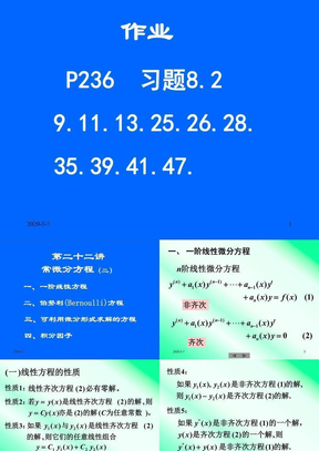 清华大学微积分(高等数学)课件第22讲_常微分方程(二)