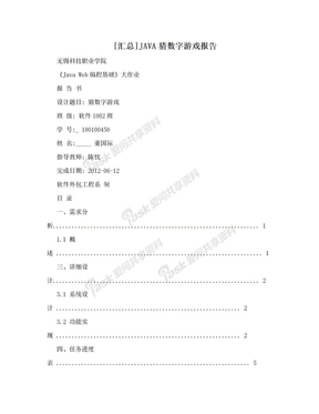 [汇总]JAVA猜数字游戏报告