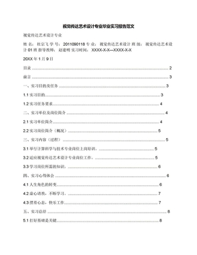 视觉传达艺术设计专业毕业实习报告范文