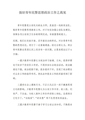 做好青年民警思想政治工作之我见