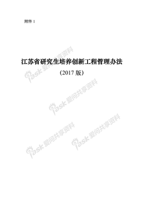 江苏省研究生培养创新工程项目实施与管理办法（2017年版）