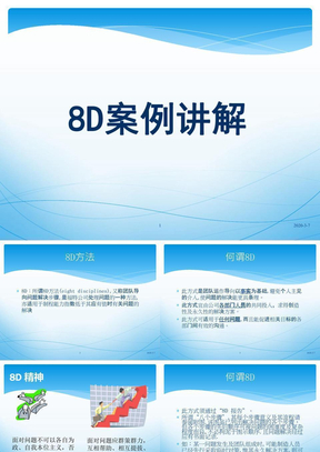 8D应用案例