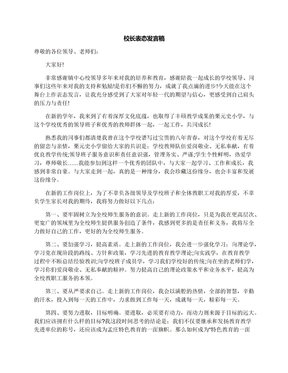 校长表态发言稿