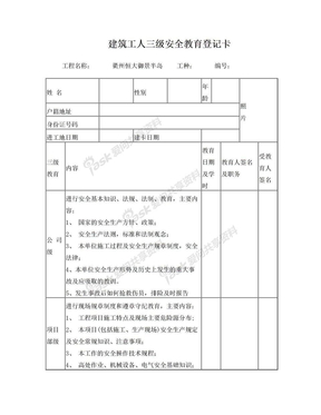 建筑工人三级安全教育登记卡