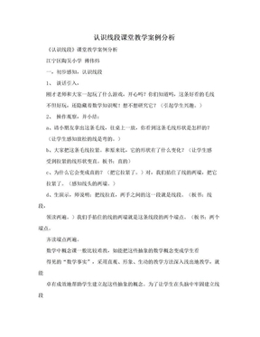 认识线段课堂教学案例分析