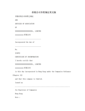 香港公司章程规定英文版