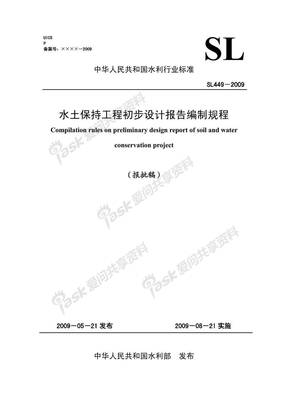 SL 449-2009 水土保持工程初步设计报告编制规程(报批稿)
