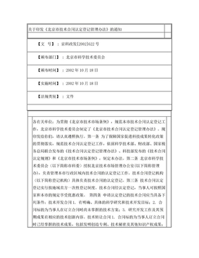 北京市技术合同认定登记管理办法